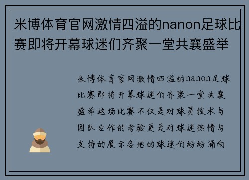 米博体育官网激情四溢的nanon足球比赛即将开幕球迷们齐聚一堂共襄盛举