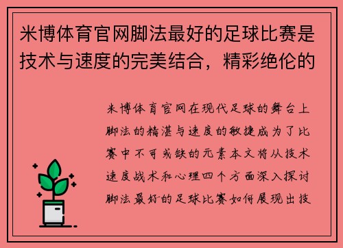 米博体育官网脚法最好的足球比赛是技术与速度的完美结合，精彩绝伦的对决让人热血沸腾