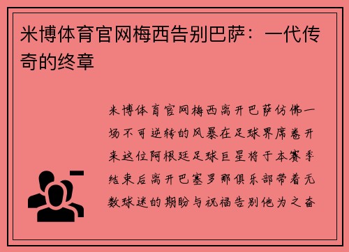米博体育官网梅西告别巴萨：一代传奇的终章