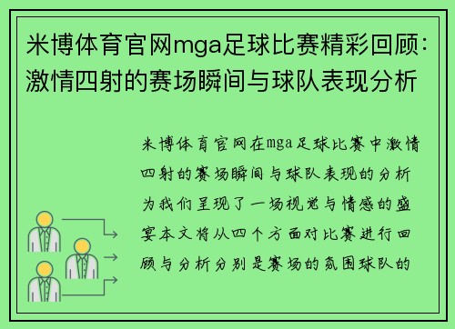 米博体育官网mga足球比赛精彩回顾：激情四射的赛场瞬间与球队表现分析