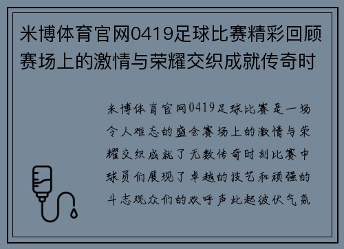 米博体育官网0419足球比赛精彩回顾赛场上的激情与荣耀交织成就传奇时刻