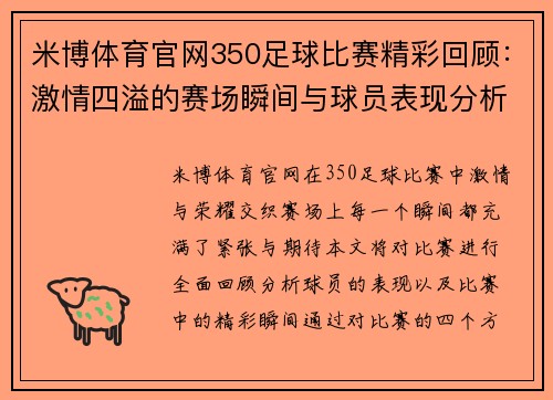 米博体育官网350足球比赛精彩回顾：激情四溢的赛场瞬间与球员表现分析