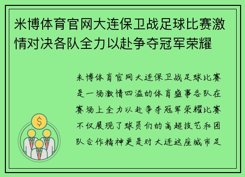 米博体育官网大连保卫战足球比赛激情对决各队全力以赴争夺冠军荣耀