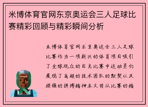 米博体育官网东京奥运会三人足球比赛精彩回顾与精彩瞬间分析