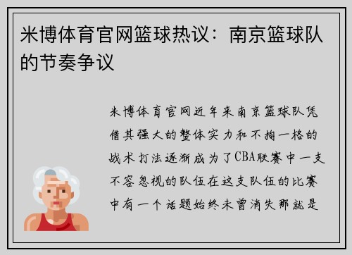 米博体育官网篮球热议：南京篮球队的节奏争议