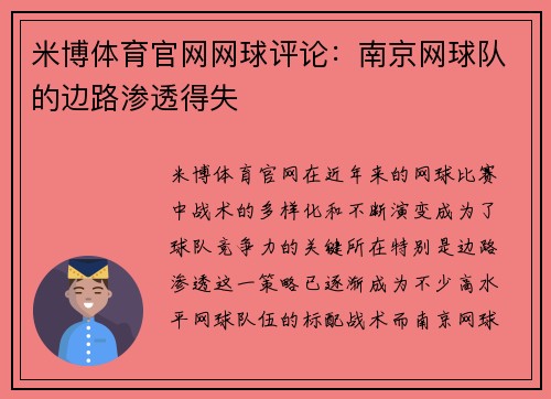 米博体育官网网球评论：南京网球队的边路渗透得失
