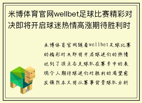 米博体育官网wellbet足球比赛精彩对决即将开启球迷热情高涨期待胜利时刻