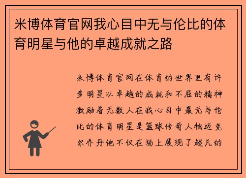 米博体育官网我心目中无与伦比的体育明星与他的卓越成就之路