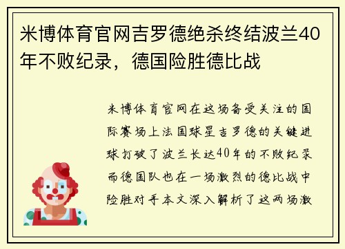米博体育官网吉罗德绝杀终结波兰40年不败纪录，德国险胜德比战