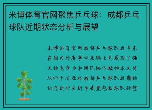 米博体育官网聚焦乒乓球：成都乒乓球队近期状态分析与展望