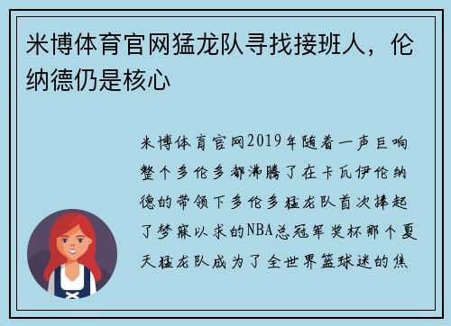 米博体育官网猛龙队寻找接班人，伦纳德仍是核心
