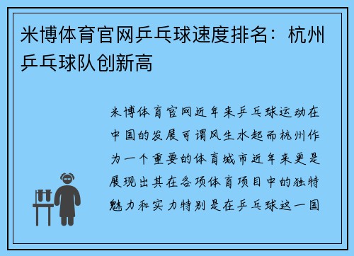米博体育官网乒乓球速度排名：杭州乒乓球队创新高