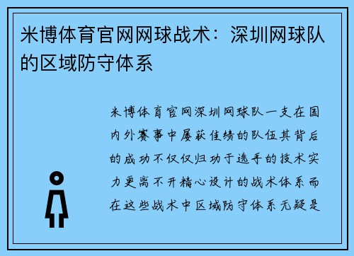 米博体育官网网球战术：深圳网球队的区域防守体系