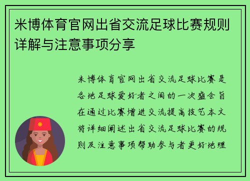 米博体育官网出省交流足球比赛规则详解与注意事项分享
