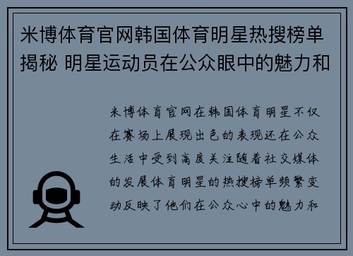 米博体育官网韩国体育明星热搜榜单揭秘 明星运动员在公众眼中的魅力和表现