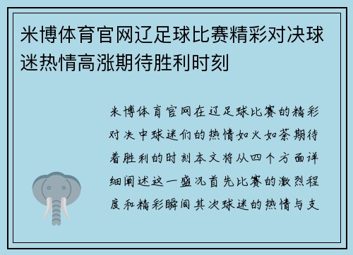 米博体育官网辽足球比赛精彩对决球迷热情高涨期待胜利时刻