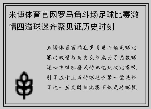 米博体育官网罗马角斗场足球比赛激情四溢球迷齐聚见证历史时刻