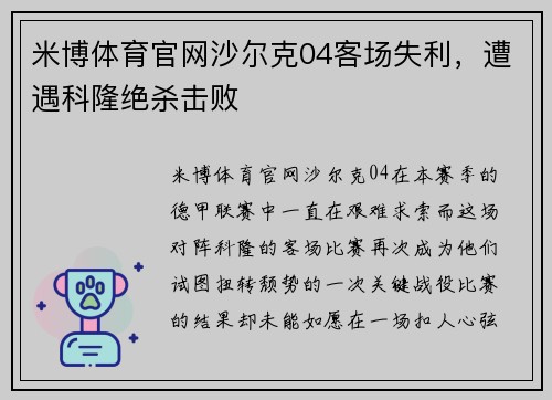 米博体育官网沙尔克04客场失利，遭遇科隆绝杀击败