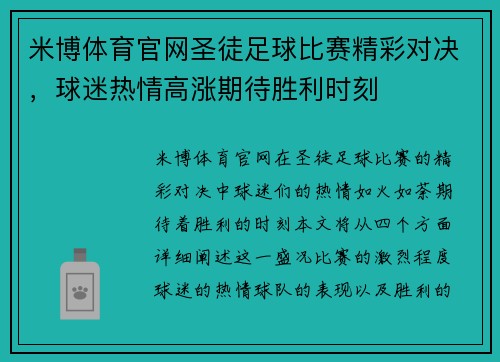 米博体育官网圣徒足球比赛精彩对决，球迷热情高涨期待胜利时刻