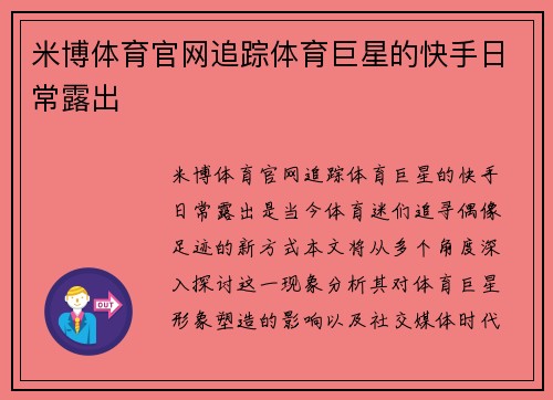 米博体育官网追踪体育巨星的快手日常露出