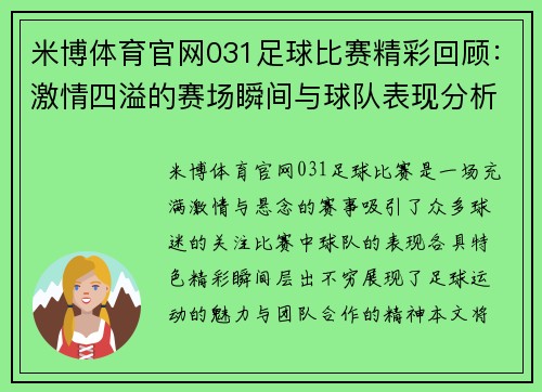 米博体育官网031足球比赛精彩回顾：激情四溢的赛场瞬间与球队表现分析