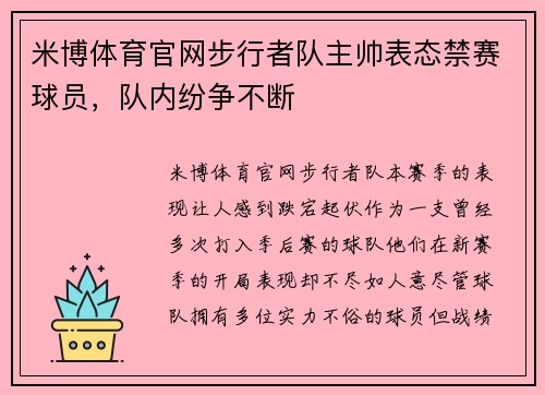 米博体育官网步行者队主帅表态禁赛球员，队内纷争不断