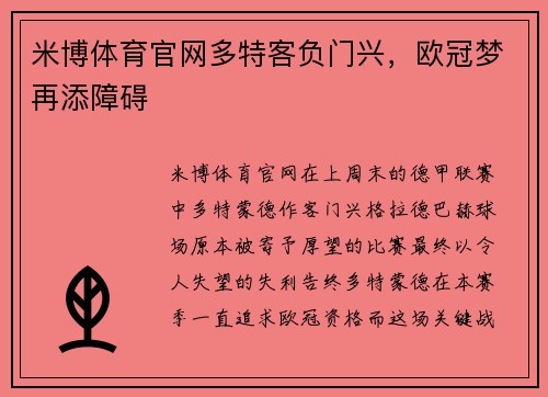 米博体育官网多特客负门兴，欧冠梦再添障碍
