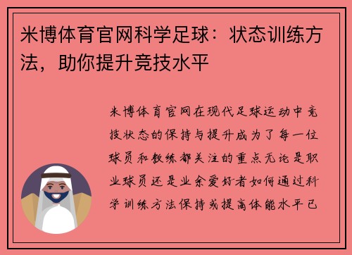 米博体育官网科学足球：状态训练方法，助你提升竞技水平