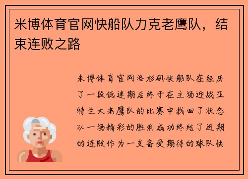 米博体育官网快船队力克老鹰队，结束连败之路