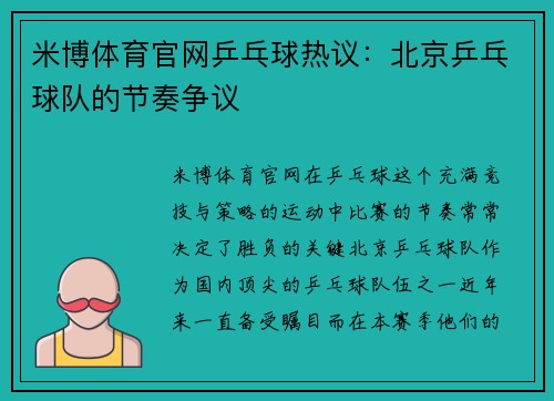 米博体育官网乒乓球热议：北京乒乓球队的节奏争议