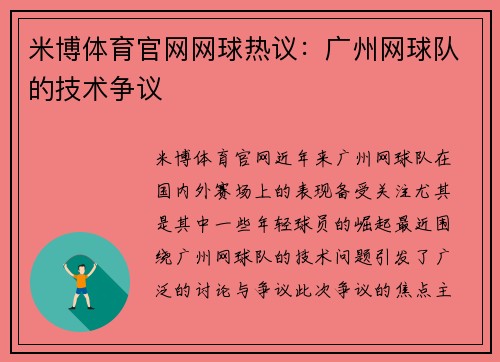米博体育官网网球热议：广州网球队的技术争议