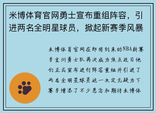 米博体育官网勇士宣布重组阵容，引进两名全明星球员，掀起新赛季风暴