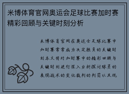 米博体育官网奥运会足球比赛加时赛精彩回顾与关键时刻分析