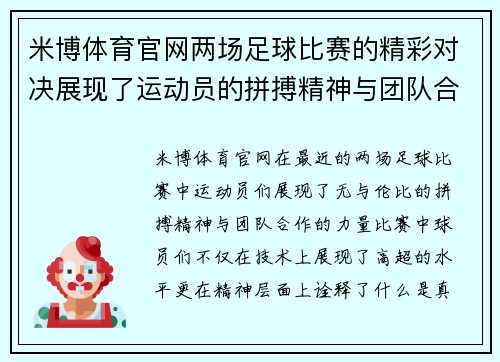 米博体育官网两场足球比赛的精彩对决展现了运动员的拼搏精神与团队合作的力量