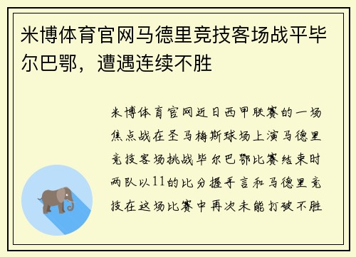米博体育官网马德里竞技客场战平毕尔巴鄂，遭遇连续不胜