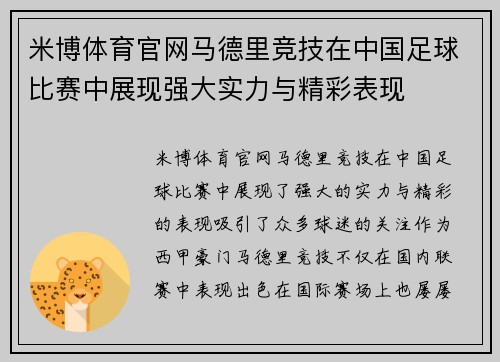 米博体育官网马德里竞技在中国足球比赛中展现强大实力与精彩表现