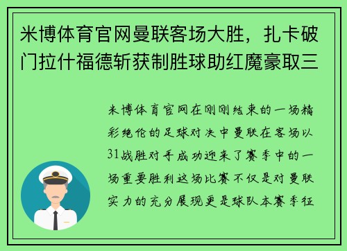 米博体育官网曼联客场大胜，扎卡破门拉什福德斩获制胜球助红魔豪取三分
