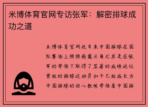 米博体育官网专访张军：解密排球成功之道