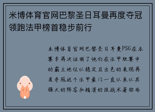 米博体育官网巴黎圣日耳曼再度夺冠领跑法甲榜首稳步前行