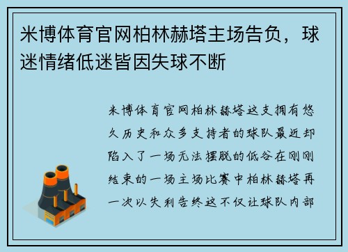 米博体育官网柏林赫塔主场告负，球迷情绪低迷皆因失球不断