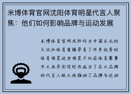 米博体育官网沈阳体育明星代言人聚焦：他们如何影响品牌与运动发展