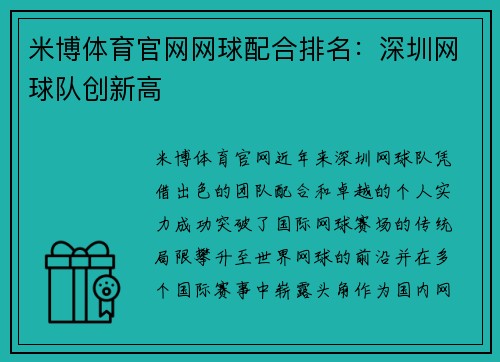米博体育官网网球配合排名：深圳网球队创新高