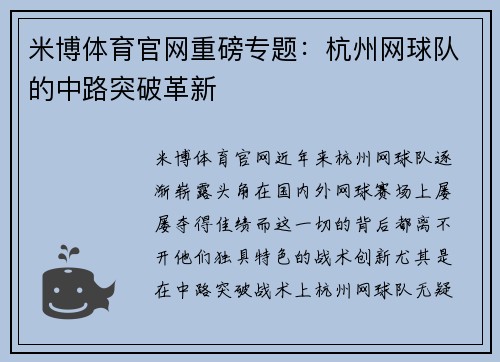 米博体育官网重磅专题：杭州网球队的中路突破革新