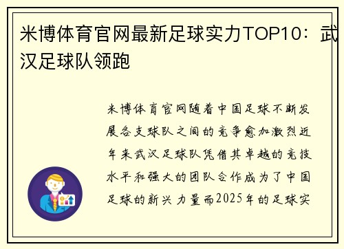 米博体育官网最新足球实力TOP10：武汉足球队领跑