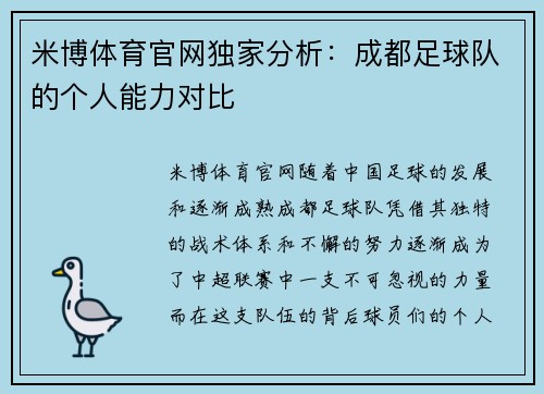 米博体育官网独家分析：成都足球队的个人能力对比