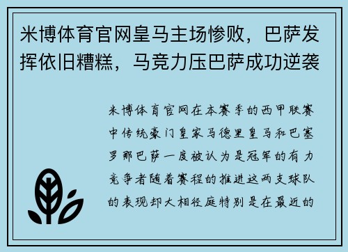 米博体育官网皇马主场惨败，巴萨发挥依旧糟糕，马竞力压巴萨成功逆袭领跑西甲积分榜