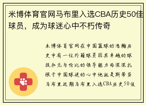 米博体育官网马布里入选CBA历史50佳球员，成为球迷心中不朽传奇