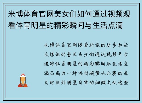 米博体育官网美女们如何通过视频观看体育明星的精彩瞬间与生活点滴