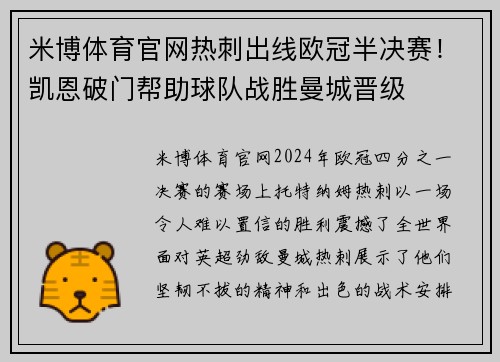 米博体育官网热刺出线欧冠半决赛！凯恩破门帮助球队战胜曼城晋级