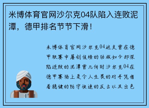 米博体育官网沙尔克04队陷入连败泥潭，德甲排名节节下滑！